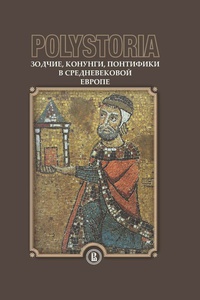 Обложка Polystoria. Зодчие, конунги, понтифики в средневековой Европе 