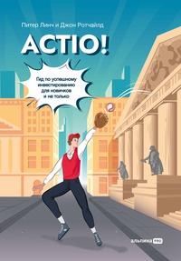 Обложка Actio! Гид по успешному инвестированию для новичков и не только
