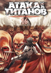 Обложка Атака на титанов. Книга 16