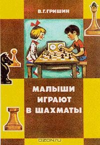 Обложка Малыши играют в шахматы