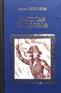 Обложка Капитан Наполеон