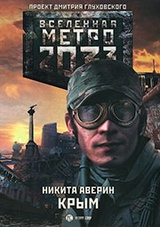 Метро 2033. Крым 