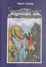 Приключения Незнайки в ЛЕГО-парке и динозавры