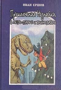 Обложка Приключения Незнайки в ЛЕГО-парке и динозавры