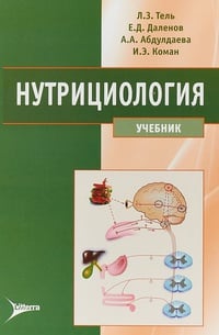 Обложка Нутрициология. Учебник