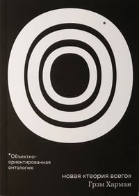 Обложка Объектно-ориентированная онтология: новая теория всего
