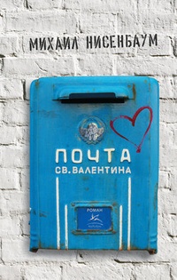 Обложка Почта св. Валентина