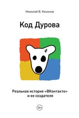 Код Дурова. Реальная история „ВКонтакте“ и ее создателя