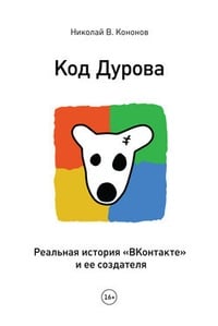 Обложка Код Дурова. Реальная история „ВКонтакте“ и ее создателя