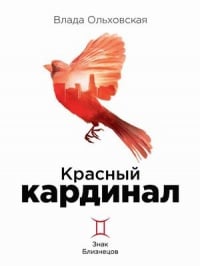 Обложка Красный кардинал