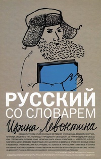 Обложка Русский со словарём