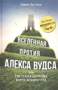 Обложка Вселенная против Алекса Вудса