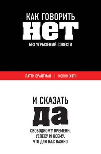 Обложка Как говорить „нет“ без угрызений совести. И сказать „да“ свободному времени, успеху и всему, что для вас важно