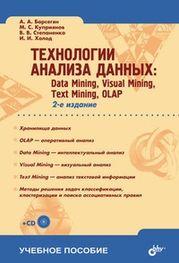 Обложка Технологии анализа данных: Data Mining, Visual Mining, Text Mining, OLAP