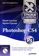 Photoshop CS4. Трюки и эффекты