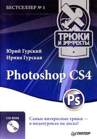 Обложка Photoshop CS4. Трюки и эффекты