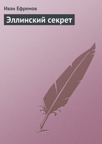 Обложка Эллинский секрет