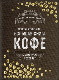 Обложка Большая книга кофе (Мешковина)