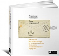 Обложка Лети с приветом! 200 писем рекламодателям от лучшего сейлза Большого Гнездниковского переулка