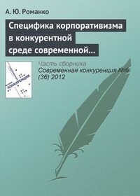 Обложка Специфика корпоративизма в конкурентной среде современной России