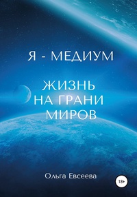 Обложка Я Медиум. Жизнь на грани Миров
