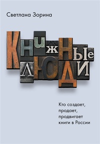 Обложка Книжные люди. Кто создает, продает, продвигает книги в России?