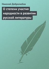 Обложка О степени участия народности в развитии русской литературы