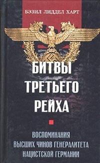 Обложка Битвы Третьего рейха. Воспоминания высших чинов генералитета нацистской Германии