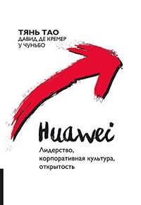 Обложка Huawei. Лидерство, корпоративная культура, открытость