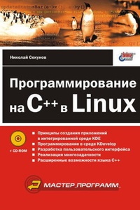 Обложка Программирование на C++ в Linux