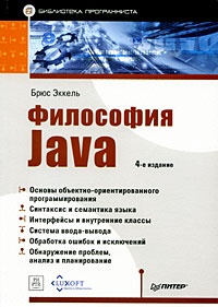 Обложка Философия Java