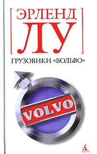 Обложка Грузовики "Вольво"