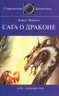 Обложка Сага о драконе