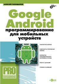 Обложка Google Android: программирование для мобильных устройств