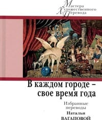 Обложка В каждом городе - свое время года