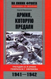 Обложка Армия, которую предали. Трагедия 33-й армии генерала М. Г. Ефремова. 1941–1942