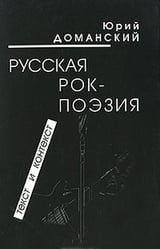 Русская рок-поэзия. Текст и контекст 