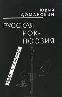 Обложка Русская рок-поэзия. Текст и контекст 