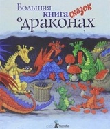 Большая книга сказок о драконах