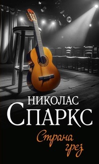 Обложка Страна грез