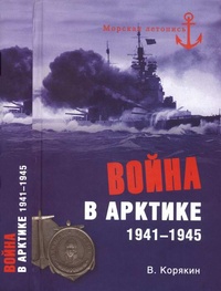 Обложка Война в Арктике. 1941-1945