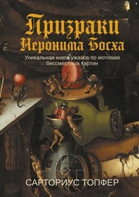 Обложка Призраки Иеронима Босха. Уникальная книга ужасов по мотивам бессмертных картин