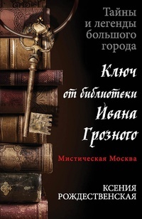 Обложка Ключ от библиотеки Ивана Грозного