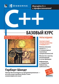 Обложка C++. Базовый курс