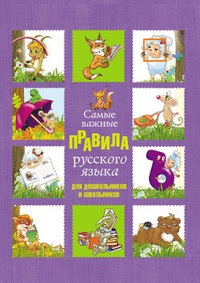Обложка Самые важные правила русского языка для дошкольников и школьников