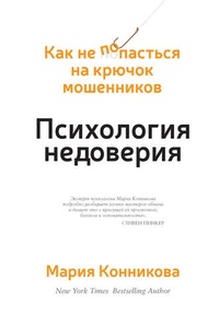 Обложка Психология недоверия. Как не попасться на крючок мошенников