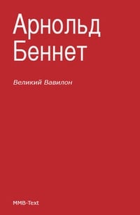 Обложка «Великий Вавилон»