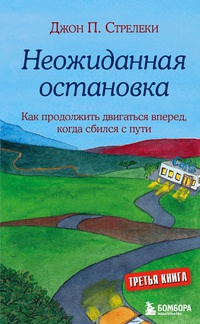 Обложка Неожиданная остановка. Как продолжить двигаться вперед, когда сбился с пути