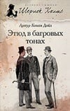 Книга Этюд в багровых тонах