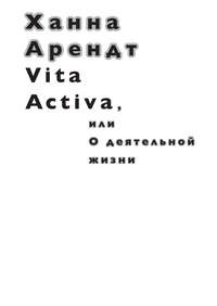 Обложка Vita activa, или О соотношении частного и общего в Античности